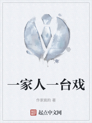 一家人一台戲 一家人一台戲