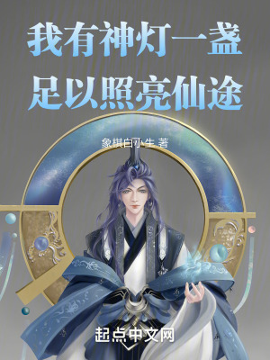 我有神燈一盞,足以照亮仙途 我有神燈一盞,足以照亮仙途