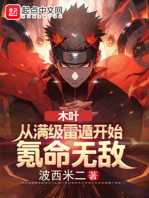 木葉:從滿級雷遁開始氪命無敵 木葉:從滿級雷遁開始氪命無敵