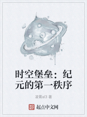 時空堡壘:紀元的第一秩序 時空堡壘:紀元的第一秩序