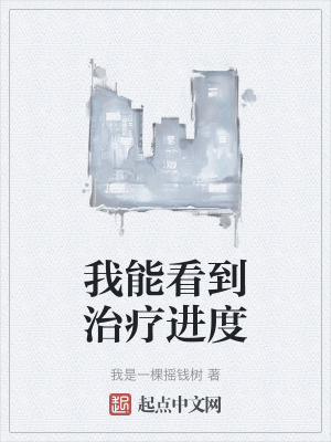 我能看到治療進度 我能看到治療進度