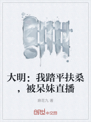 大明:我踏平扶桑,被呆妹直播 大明:我踏平扶桑,被呆妹直播