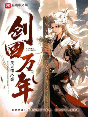 劍回萬年 劍回萬年