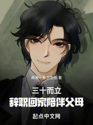 三十而立,辭職回家陪伴父母 三十而立,辭職回家陪伴父母