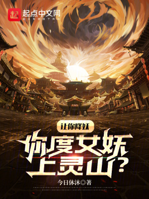 讓你降妖,你度女妖上靈山? 讓你降妖,你度女妖上靈山?