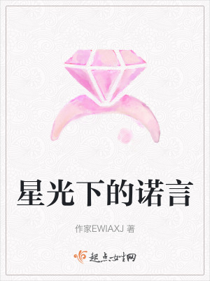 星光下的諾言 星光下的諾言