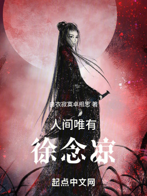 人間唯有徐念涼 人間唯有徐念涼