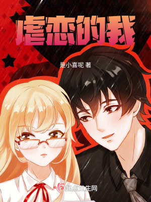 虐戀的我 虐戀的我