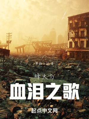 烽火與血淚之歌 烽火與血淚之歌