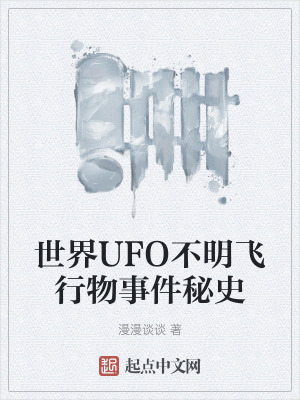 世界UFO不明飛行物事件秘史 世界UFO不明飛行物事件秘史