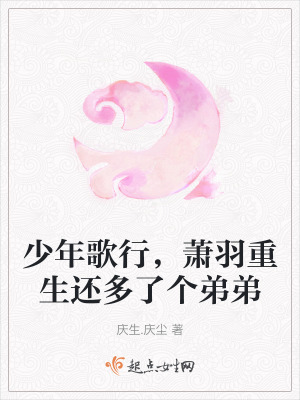 少年歌行,蕭羽重生還多了個弟弟 少年歌行,蕭羽重生還多了個弟弟