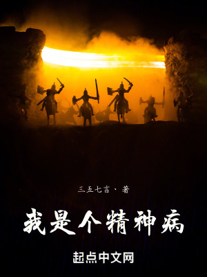 我是個精神病 我是個精神病