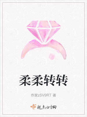 柔柔轉轉 柔柔轉轉