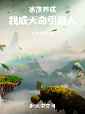 家族養成:我成天命引路人 家族養成:我成天命引路人