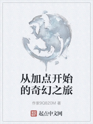 從加點開始的奇幻之旅 從加點開始的奇幻之旅