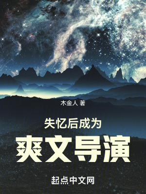 失憶後成為爽文導演 失憶後成為爽文導演