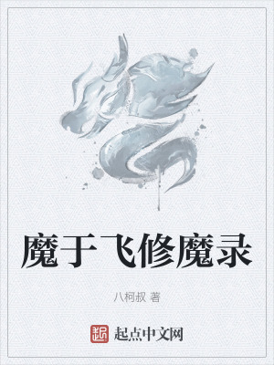 魔於飛修魔錄 魔於飛修魔錄