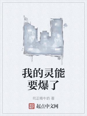 我的靈能要爆了 我的靈能要爆了