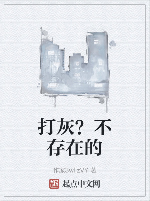 打灰?不存在的 打灰?不存在的