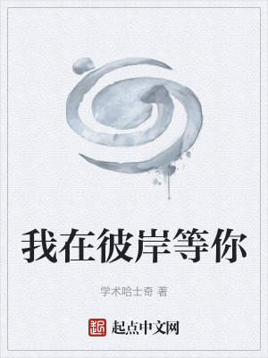 我在彼岸等你 我在彼岸等你