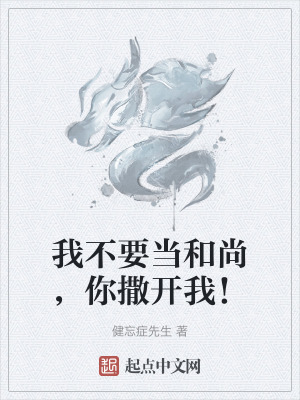 我不要當和尚,你撒開我! 我不要當和尚,你撒開我!