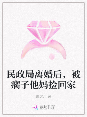 民政局離婚後,被瘸子他媽撿回家 民政局離婚後,被瘸子他媽撿回家