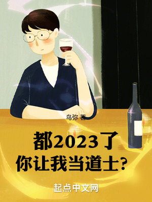 都2023了,你讓我當道士? 都2023了,你讓我當道士?