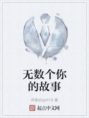 無數個你的故事 無數個你的故事