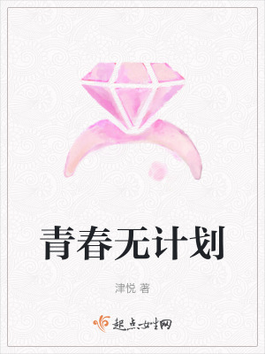 青春無計劃 青春無計劃