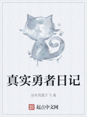 真實勇者日記 真實勇者日記