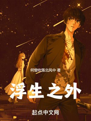 浮生之外 浮生之外