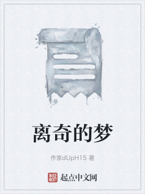 離奇的夢 離奇的夢