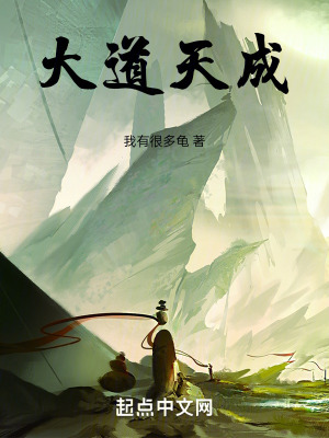 大道天成 大道天成