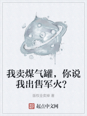 我賣煤氣罐,你說我出售軍火? 我賣煤氣罐,你說我出售軍火?