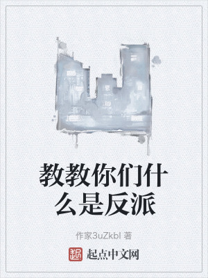 教教你們什麽是反派 教教你們什麽是反派