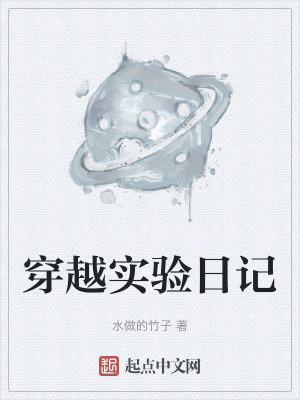 穿越實驗日記 穿越實驗日記