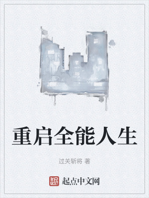 重啟全能人生 重啟全能人生