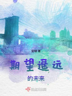 期望遙遠的未來 期望遙遠的未來