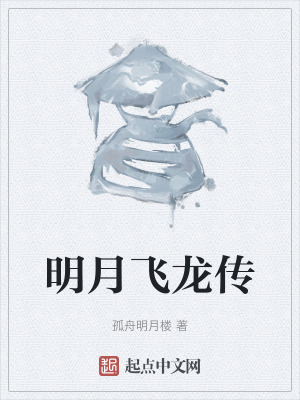 明月飛龍傳 明月飛龍傳
