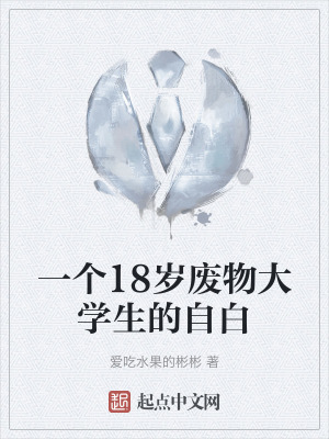 一個18歲廢物大學生的自白 一個18歲廢物大學生的自白
