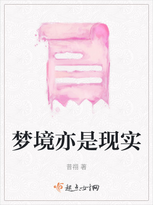 夢境亦是現實 夢境亦是現實
