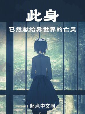 此身,已然獻給異世界的亡靈 此身,已然獻給異世界的亡靈