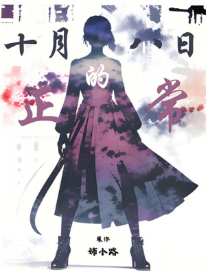 十月八日的正常 十月八日的正常