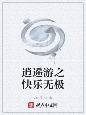 逍遙遊之快樂無極 逍遙遊之快樂無極