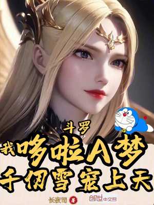 鬥羅,我哆啦A夢,千仞雪寵上天 鬥羅,我哆啦A夢,千仞雪寵上天