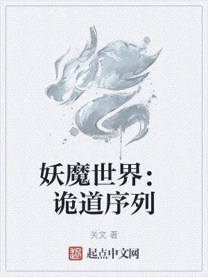 妖魔世界:詭道序列 妖魔世界:詭道序列