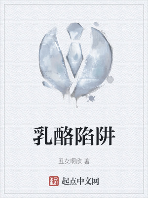 乳酪陷阱 乳酪陷阱