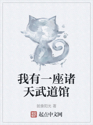 我有一座諸天武道館 我有一座諸天武道館