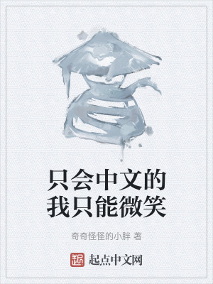 隻會中文的我隻能微笑 隻會中文的我隻能微笑