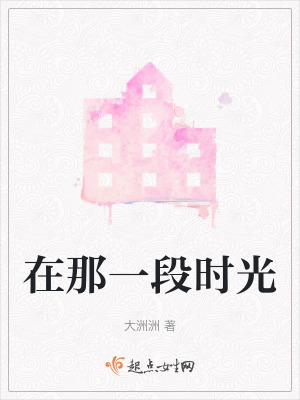 在那一段時光 在那一段時光